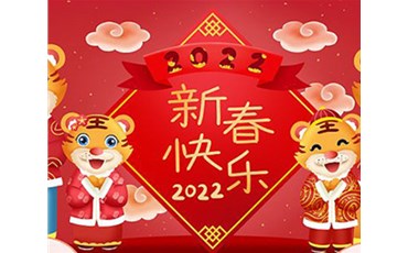 山西榮盛通建設(shè)工程有限公司全體員工祝您虎年大吉！